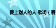 爱上别人的人 歌词(爱上别人的人)