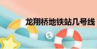 龙翔桥地铁站几号线(龙翔桥)