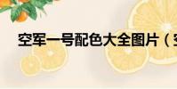 空军一号配色大全图片(空军一号配色)