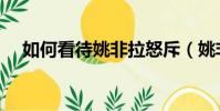 如何看待姚非拉怒斥(姚非拉和猪乐桃)