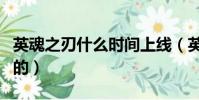 英魂之刃什么时间上线(英魂之刃什么时候出的)