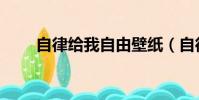 自律给我自由壁纸(自律给我自由)