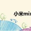 小米mix1发布价格（小米mix1）