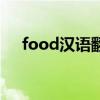 food汉语翻译（food是什么意思中文）