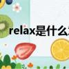 relax是什么意思中文（relax是什么意思）