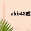 akb48成员名单介绍（akb48成员）