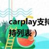 carplay支持第三方软件（carplay第三方支持列表）