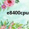 e8400cpu参数百科（e8400cpu参数）