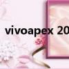 vivoapex 2020（vivoapex什么时候开售）