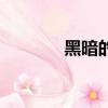 黑暗的反义词（暗的反义词）