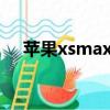苹果xsmax和xs的区别（x和xs的区别）