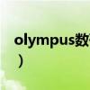 olympus数码相机官网（olympus数码相机）
