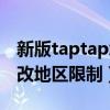 新版taptap怎么改地区改不了（taptap怎么改地区限制）