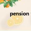 pension fund什么意思（pension）