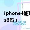 iphone4能升级ios12吗（iphone4能升级ios6吗）