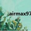 airmax97和airmax97se（airmax）