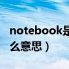 notebook是什么意思翻译（notebook是什么意思）