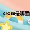 cross是哪里的牌子（crosstour什么名字）