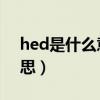 hed是什么意思中文翻译成（heid是什么意思）