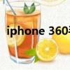 iphone 360手机助手（360苹果手机助手）
