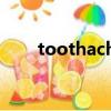 toothache什么词性（toothache）