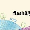 flash8序列号永久激活（flash8）