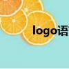logo语言教程全集（logo语言）