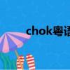 chok粤语（广东话chok什么意思）