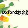 Oxford怎么读音发音英语（oxford怎么读）
