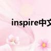 inspire中文名怎么读（inspire怎么读）