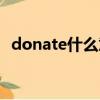 donate什么意思中文（donate什么意思）