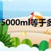 5000ml等于多少斤米（5000ml等于多少斤）