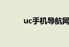 uc手机导航网站（uc手机导航）