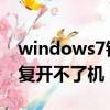 windows7错误恢复无法开机（win7错误恢复开不了机）