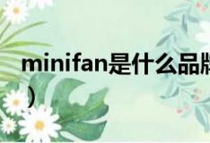 minifan是什么品牌（minisolife是什么牌子）