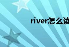 river怎么读（very怎么读）