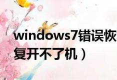 windows7错误恢复无法开机（win7错误恢复开不了机）