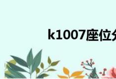 k1007座位分布图（k1007）