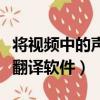 将视频中的声音转化成文字的软件（视频字幕翻译软件）