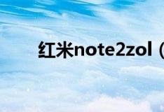 红米note2zol（红米note2增强版）