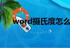 word摄氏度怎么输入（word摄氏度）