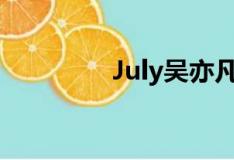 July吴亦凡（july吴亦凡）