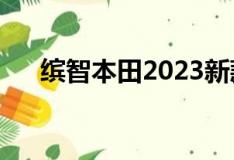 缤智本田2023新款价格及图片（宾智）