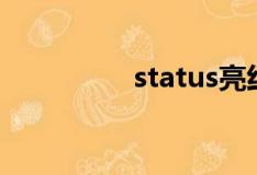 status亮红灯（status）