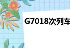 G7018次列车时刻表（g7018）