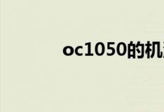 oc1050的机油滤芯（oc105）