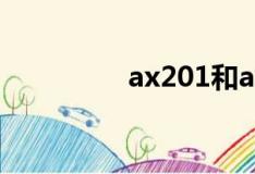 ax201和ax101（x101）