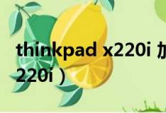 thinkpad x220i 加装固态硬盘（thinkpadx220i）