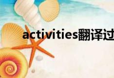 activities翻译过来（activities翻译）
