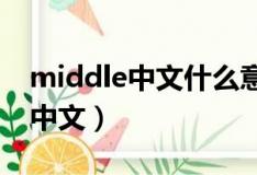 middle中文什么意思?（middle是什么意思中文）